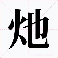 灺字字形
