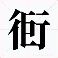 衐字字形