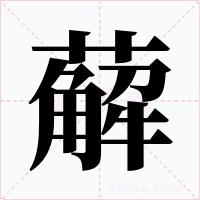 薢字字形