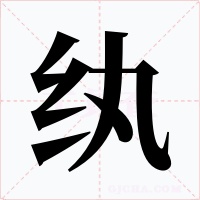 纨字的字形和写法