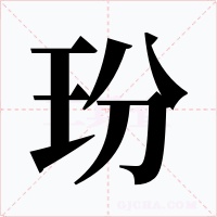 玢字字形