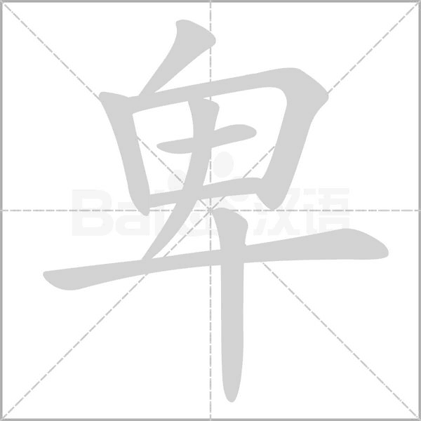 卑字笔顺图