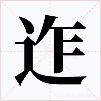 迮字的字形和写法