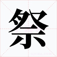 祭字的字形和写法