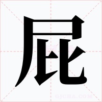 屁字字形