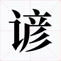 谚字字形