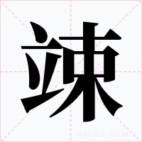 竦字的字形和写法
