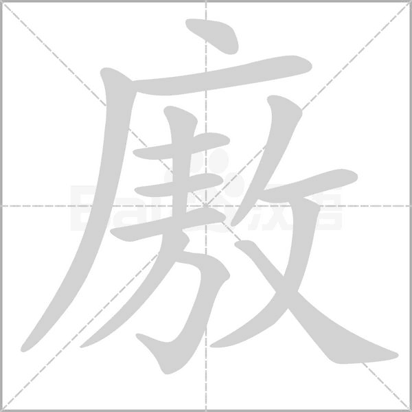 廒字笔顺图