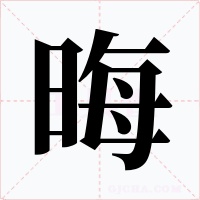 晦字字形
