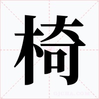 椅字的字形和写法