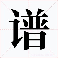谱字字形