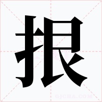 拫字的字形和写法