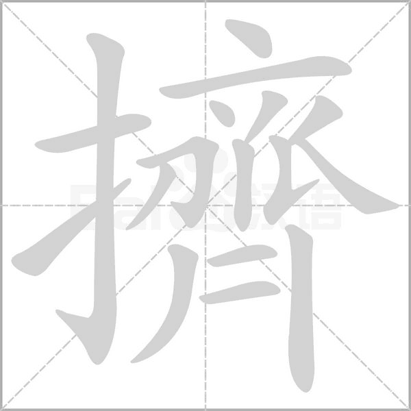 擠字笔顺图