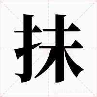 抺字的字形和写法