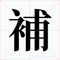 補字字形
