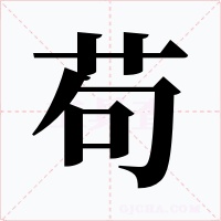 苟字的字形和写法