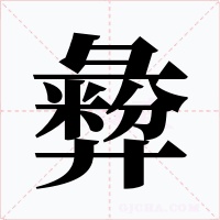 彜字的字形和写法