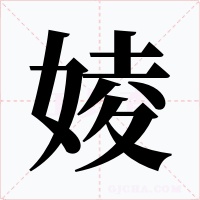 婈字字形