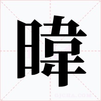 暐字的字形和写法
