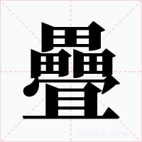 疊字字形