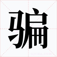 骗字字形