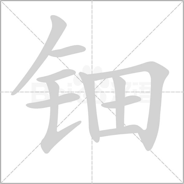 钿字笔顺图