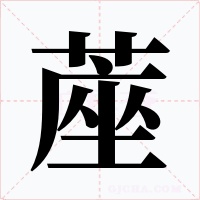 蓙字的字形和写法