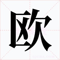 欧字字形