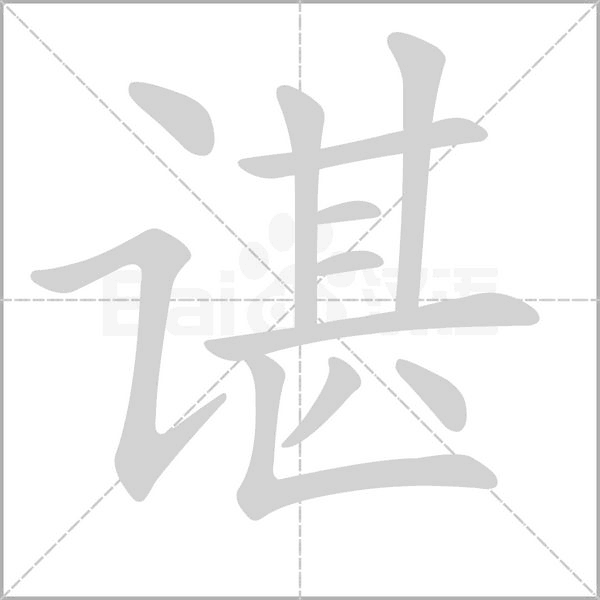 谌字笔顺图