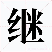 继字字形