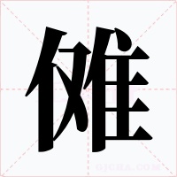傩字字形