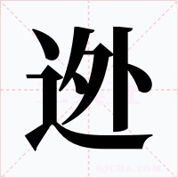迯字的字形和写法