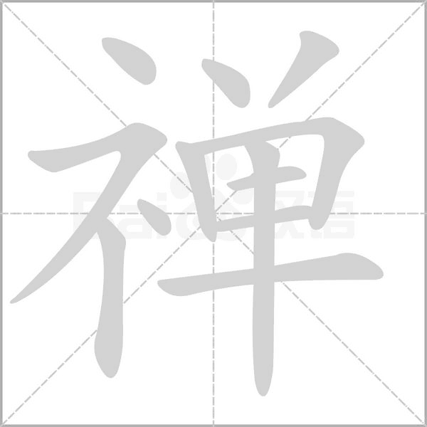 禅字笔顺图