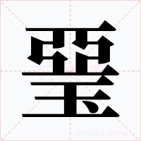 琧字的字形和写法