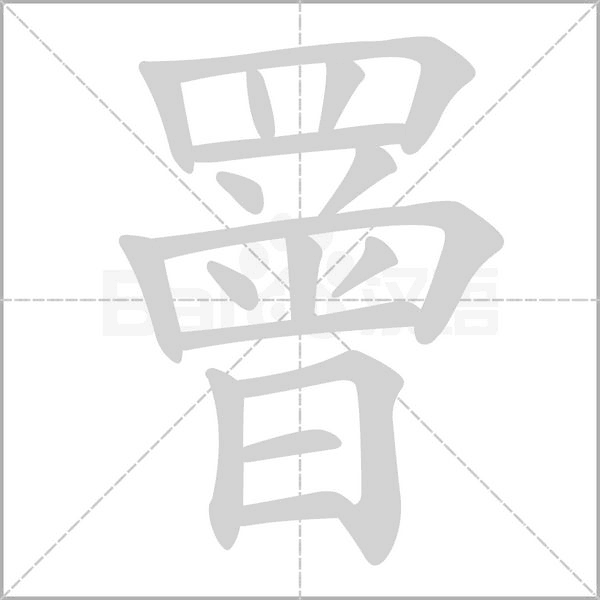 罾字笔顺图