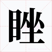 睉字字形