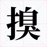 搝字的字形和写法