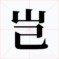 岂字字形