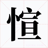 愃字字形