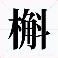 槲字字形
