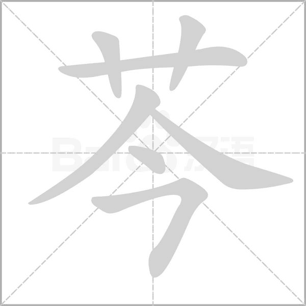 芩字笔顺图