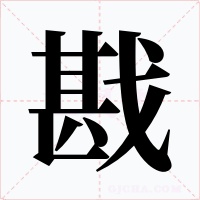 戡字的字形和写法