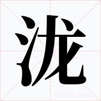 泷字字形