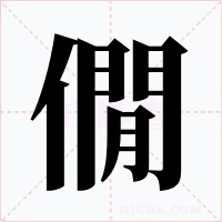僩字的字形和写法