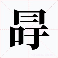 冔字字形