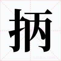 抦字字形