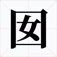 囡字字形