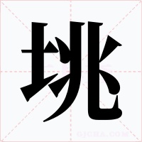 垗字字形