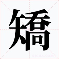 矯字的字形和写法
