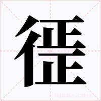 徰字的字形和写法